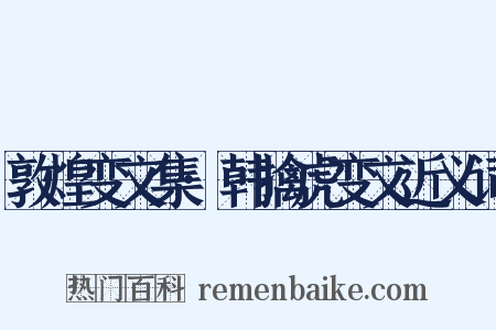 敦煌变文集·韩擒虎变文近义词是什么意思的图片